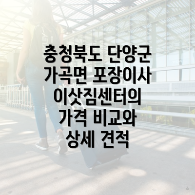 충청북도 단양군 가곡면 포장이사 이삿짐센터의 가격 비교와 상세 견적