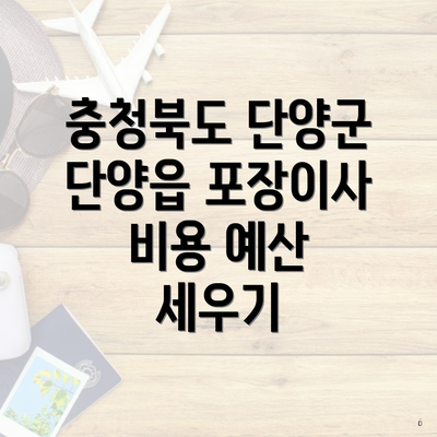 충청북도 단양군 단양읍 포장이사 이삿짐센터 가격 | 가격비교 | 견적 | 원룸 | 투룸 | 쓰리룸 | 순위 | 업체 | 견적 | 비용 | 아파트 | 용달 | 사다리차 4 충청북도 단양군 단양읍 포장이사 비용 예산 세우기