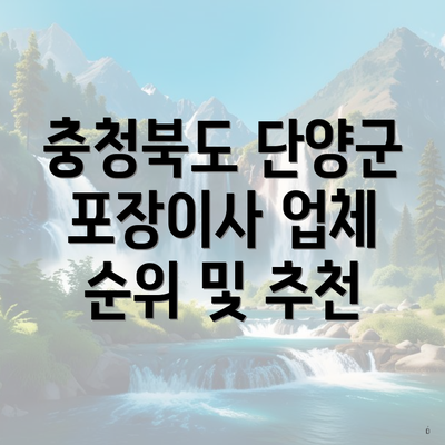 충청북도 단양군 포장이사 업체 순위 및 추천