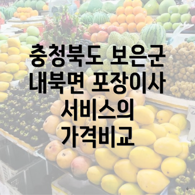 충청북도 보은군 내북면 포장이사 서비스의 가격비교