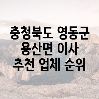 충청북도 영동군 용산면 이사 추천 업체 순위