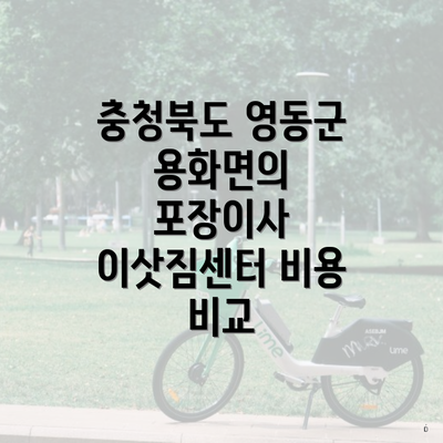 충청북도 영동군 용화면 포장이사 이삿짐센터 가격 | 가격비교 | 견적 | 원룸 | 투룸 | 쓰리룸 | 순위 | 업체 | 견적 | 비용 | 아파트 | 용달 | 사다리차 2 충청북도 영동군 용화면의 포장이사 이삿짐센터 비용 비교