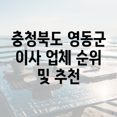충청북도 영동군 용화면 포장이사 이삿짐센터 가격 | 가격비교 | 견적 | 원룸 | 투룸 | 쓰리룸 | 순위 | 업체 | 견적 | 비용 | 아파트 | 용달 | 사다리차 5 충청북도 영동군 이사 업체 순위 및 추천