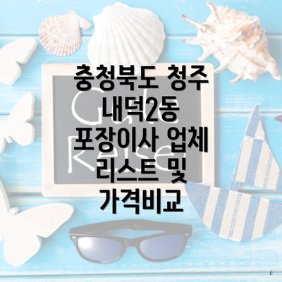 충청북도 청주시 청원구 내덕2동 포장이사 이삿짐센터 가격 | 가격비교 | 견적 | 원룸 | 투룸 | 쓰리룸 | 순위 | 업체 | 견적 | 비용 | 아파트 | 용달 | 사다리차 3 충청북도 청주 내덕2동 포장이사 업체 리스트 및 가격비교