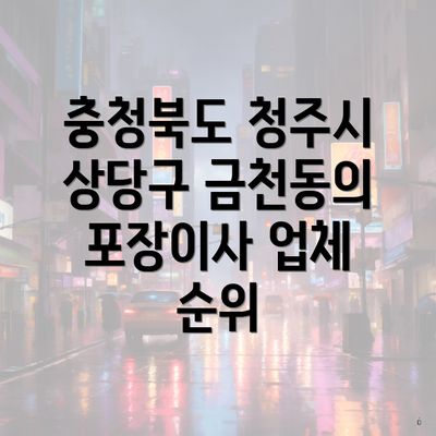 충청북도 청주시 상당구 금천동의 포장이사 업체 순위