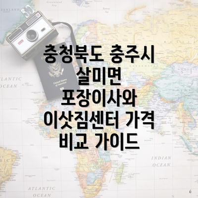 충청북도 충주시 살미면 포장이사 이삿짐센터 가격 | 가격비교 | 견적 | 원룸 | 투룸 | 쓰리룸 | 순위 | 업체 | 견적 | 비용 | 아파트 | 용달 | 사다리차 3 충청북도 충주시 살미면 포장이사와 이삿짐센터 가격 비교 가이드