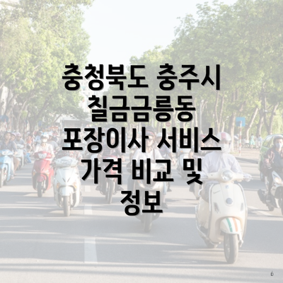 충청북도 충주시 칠금금릉동 포장이사 서비스 가격 비교 및 정보