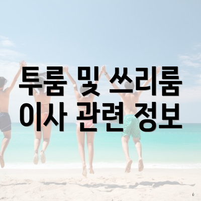 투룸 및 쓰리룸 이사 관련 정보