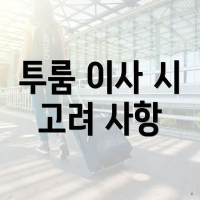 투룸 이사 시 고려 사항
