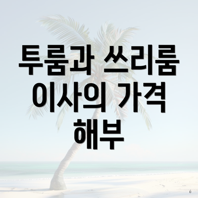 투룸과 쓰리룸 이사의 가격 해부