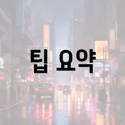 팁 요약