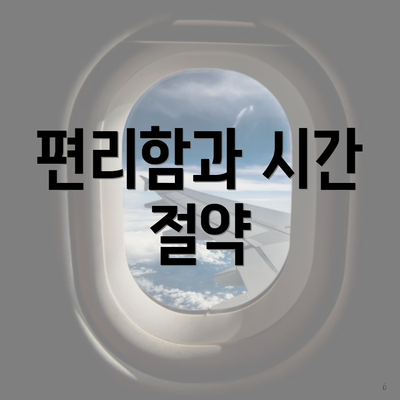 편리함과 시간 절약
