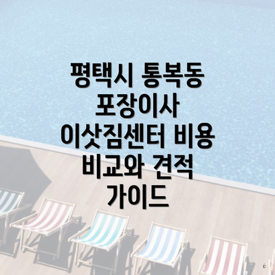 경기도 평택시 통복동 포장이사 이삿짐센터 가격 | 가격비교 | 견적 | 원룸 | 투룸 | 쓰리룸 | 순위 | 업체 | 견적 | 비용 | 아파트 | 용달 | 사다리차 3 평택시 통복동 포장이사 이삿짐센터 비용 비교와 견적 가이드