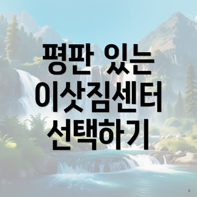 광주광역시 남구 주월1동 포장이사 이삿짐센터 가격 | 가격비교 | 견적 | 원룸 | 투룸 | 쓰리룸 | 순위 | 업체 | 견적 | 비용 | 아파트 | 용달 | 사다리차 4 평판 있는 이삿짐센터 선택하기