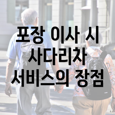 포장 이사 시 사다리차 서비스의 장점