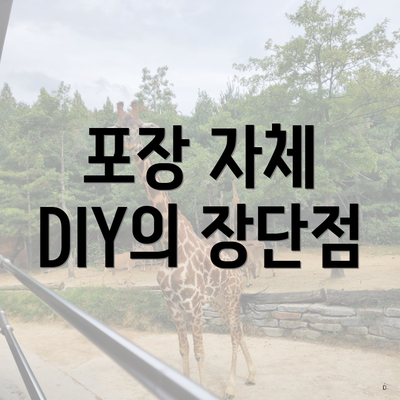 포장 자체 DIY의 장단점