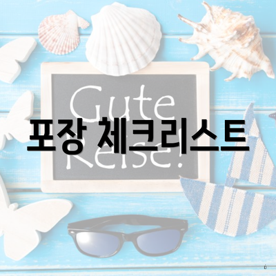 포장 체크리스트