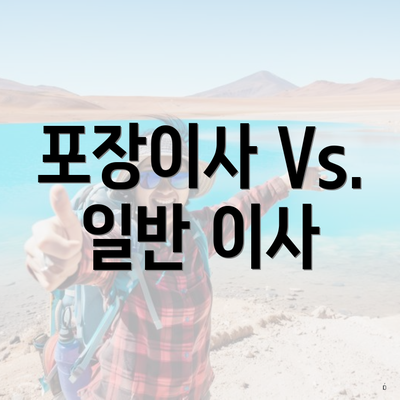 포장이사 Vs. 일반 이사