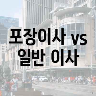 포장이사 vs 일반 이사