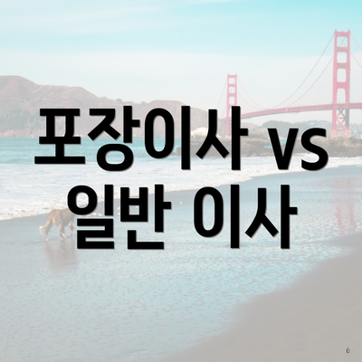 포장이사 vs 일반 이사