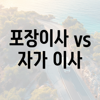 포장이사 vs 자가 이사