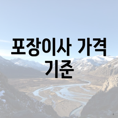 포장이사 가격 기준