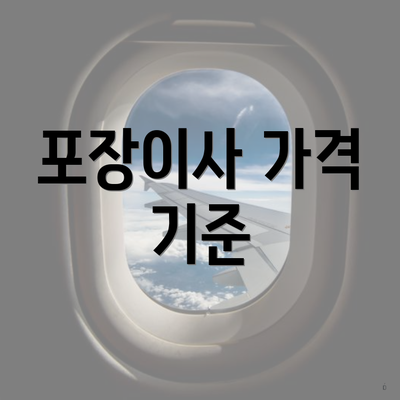 포장이사 가격 기준