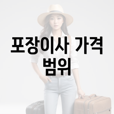 포장이사 가격 범위