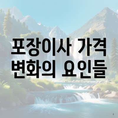 포장이사 가격 변화의 요인들