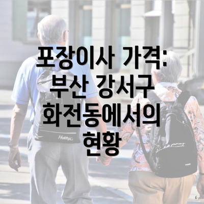 포장이사 가격: 부산 강서구 화전동에서의 현황