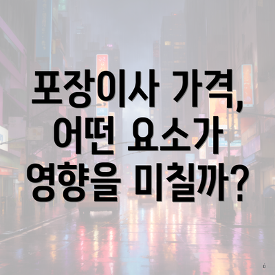 포장이사 가격, 어떤 요소가 영향을 미칠까?