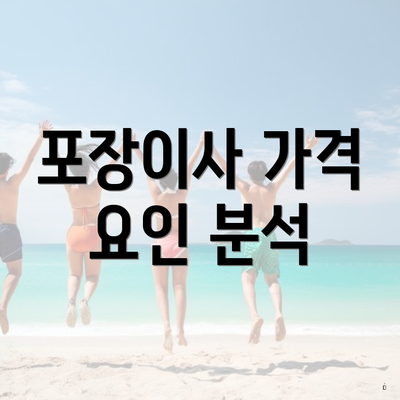 포장이사 가격 요인 분석