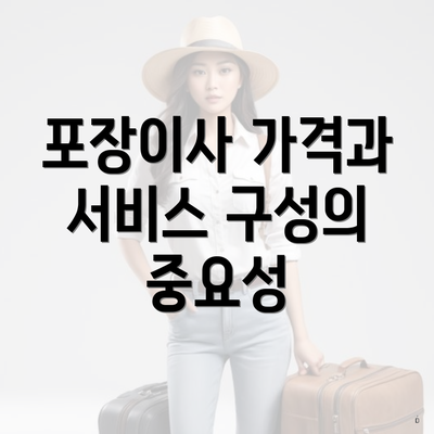 포장이사 가격과 서비스 구성의 중요성