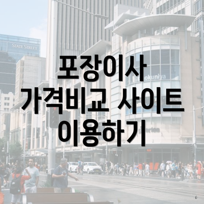 충청북도 제천시 남현동 포장이사 이삿짐센터 가격 | 가격비교 | 견적 | 원룸 | 투룸 | 쓰리룸 | 순위 | 업체 | 견적 | 비용 | 아파트 | 용달 | 사다리차 3 포장이사 가격비교 사이트 이용하기