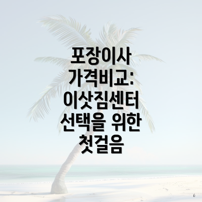 포장이사 가격비교: 이삿짐센터 선택을 위한 첫걸음