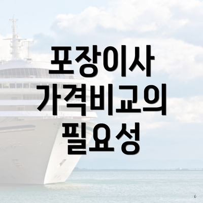 포장이사 가격비교의 필요성