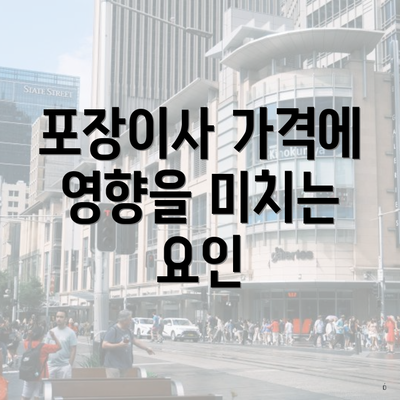 포장이사 가격에 영향을 미치는 요인