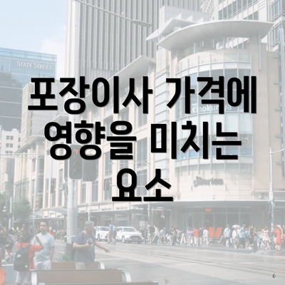 서울특별시 마포구 도화동 포장이사 이삿짐센터 가격 | 가격비교 | 견적 | 원룸 | 투룸 | 쓰리룸 | 순위 | 업체 | 견적 | 비용 | 아파트 | 용달 | 사다리차 3 포장이사 가격에 영향을 미치는 요소