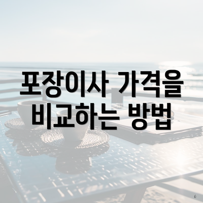 충청북도 옥천군 이원면 포장이사 이삿짐센터 가격 | 가격비교 | 견적 | 원룸 | 투룸 | 쓰리룸 | 순위 | 업체 | 견적 | 비용 | 아파트 | 용달 | 사다리차 4 포장이사 가격을 비교하는 방법