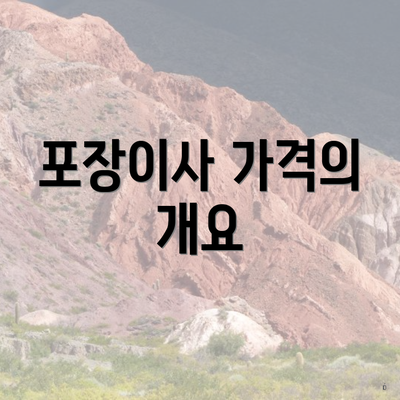 포장이사 가격의 개요