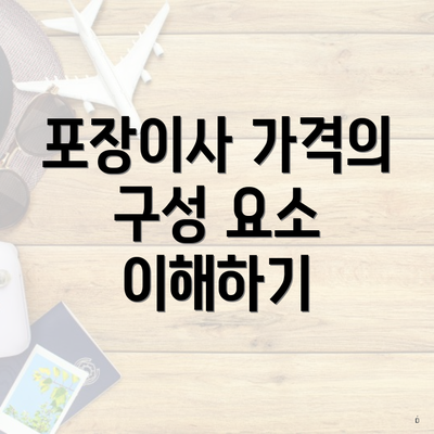 포장이사 가격의 구성 요소 이해하기