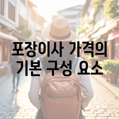충청남도 서산시 고북면 포장이사 이삿짐센터 가격 | 가격비교 | 견적 | 원룸 | 투룸 | 쓰리룸 | 순위 | 업체 | 견적 | 비용 | 아파트 | 용달 | 사다리차 3 포장이사 가격의 기본 구성 요소