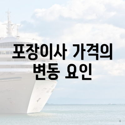 포장이사 가격의 변동 요인