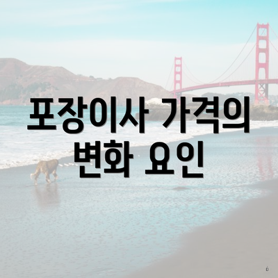 포장이사 가격의 변화 요인