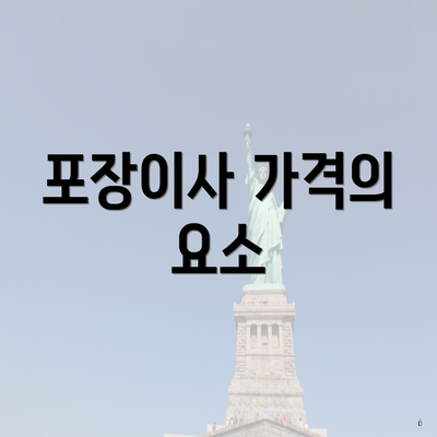 포장이사 가격의 요소