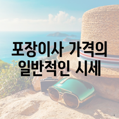 포장이사 가격의 일반적인 시세