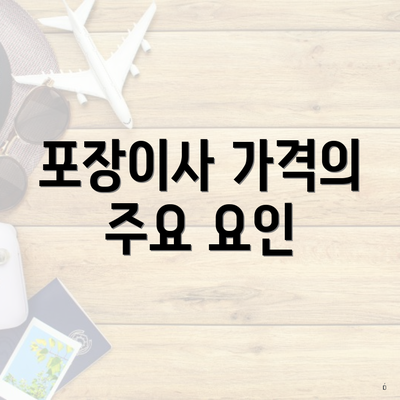 포장이사 가격의 주요 요인