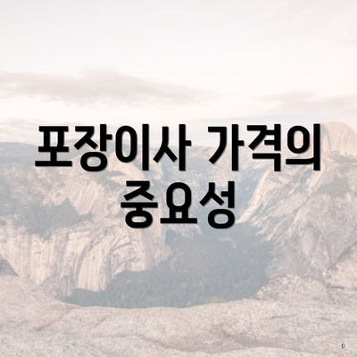 포장이사 가격의 중요성