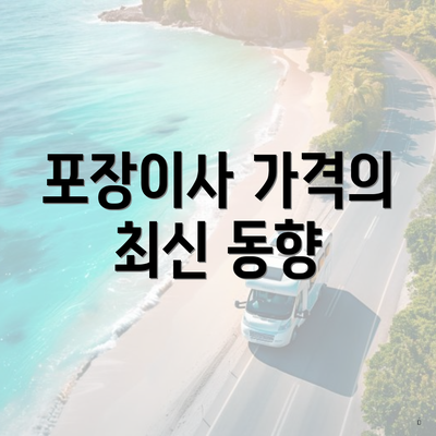 포장이사 가격의 최신 동향