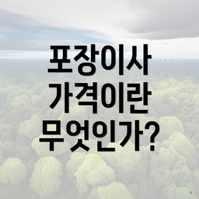 포장이사 가격이란 무엇인가?